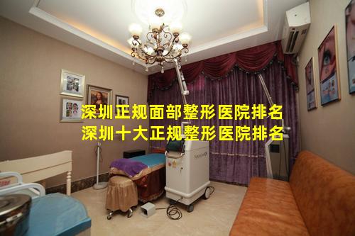 深圳正规面部整形医院排名 深圳十大正规整形医院排名